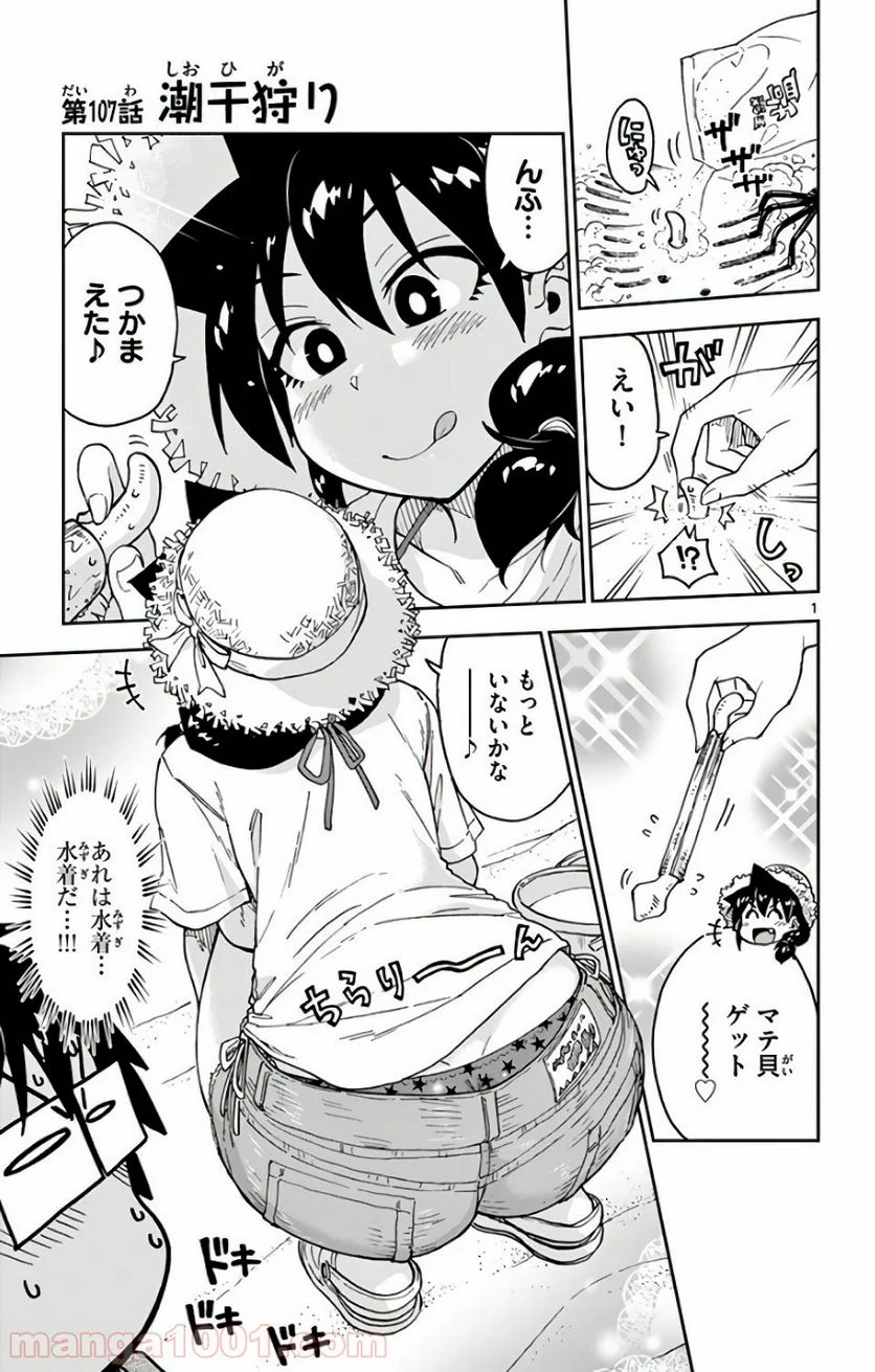 天野めぐみはスキだらけ! - 第107話 - Page 1