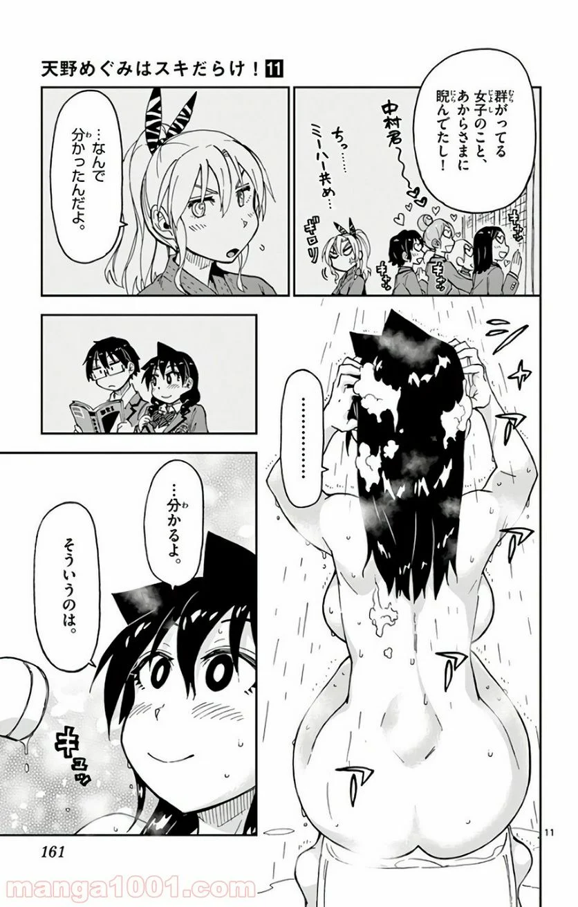 天野めぐみはスキだらけ! - 第108話 - Page 11