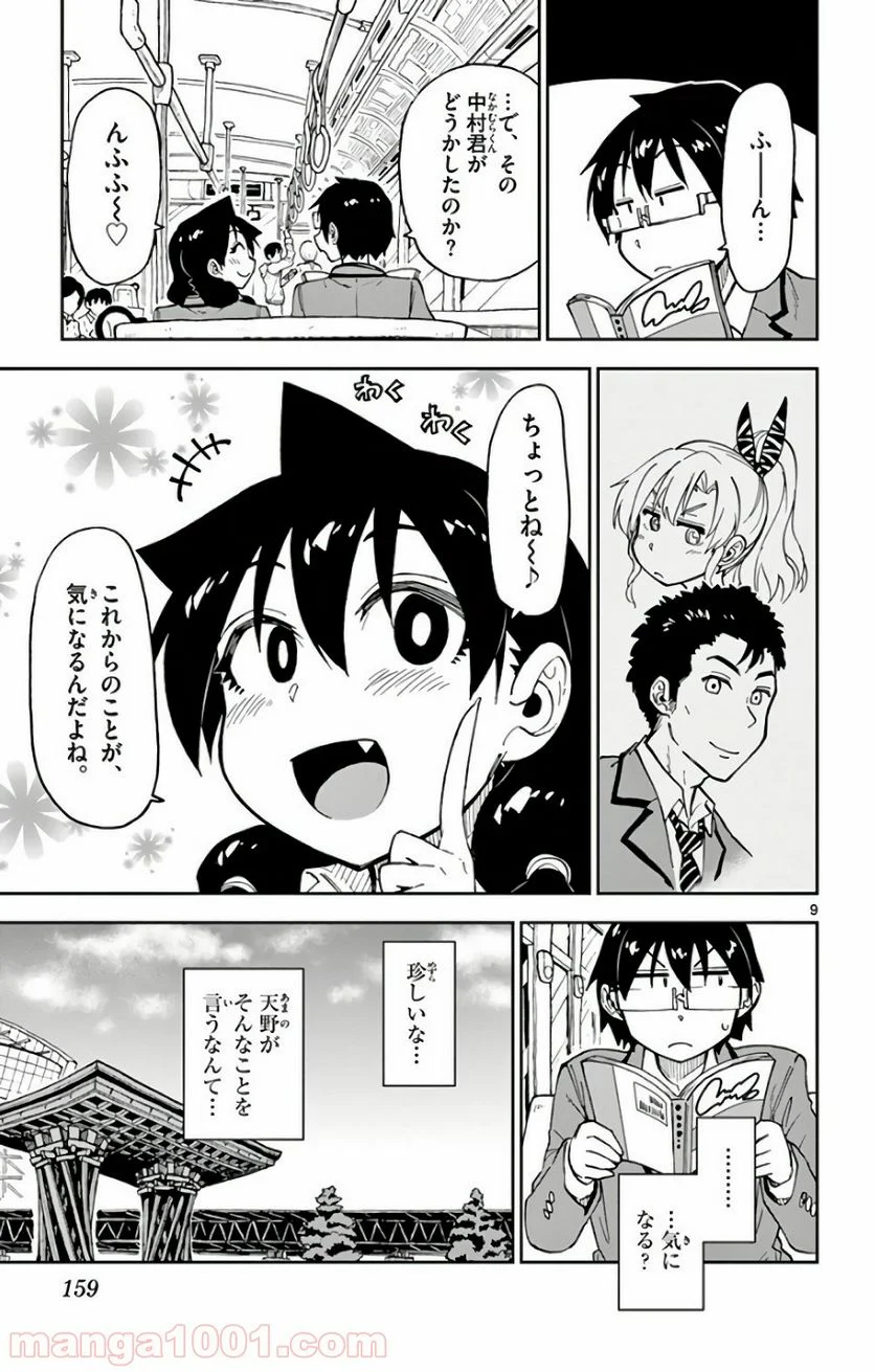 天野めぐみはスキだらけ! - 第108話 - Page 9