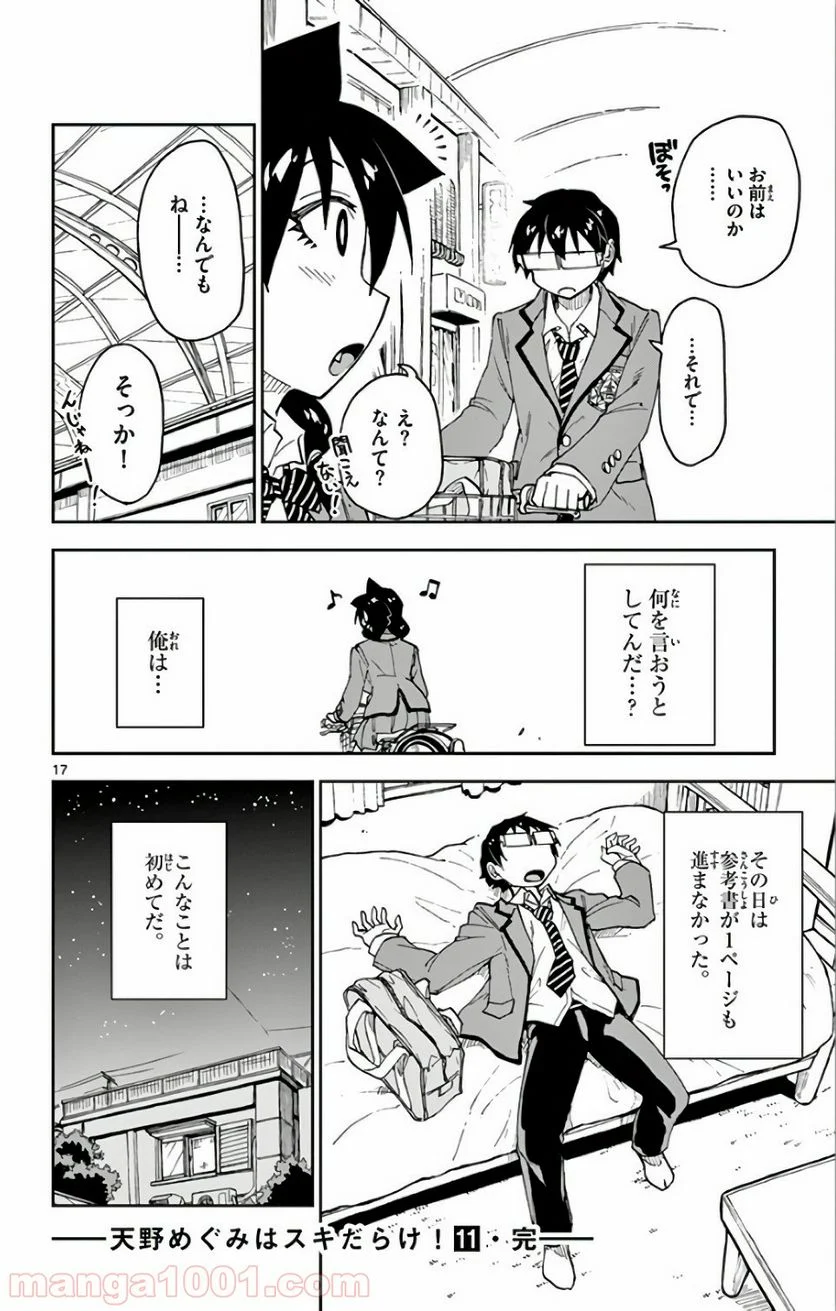 天野めぐみはスキだらけ! - 第109話 - Page 17