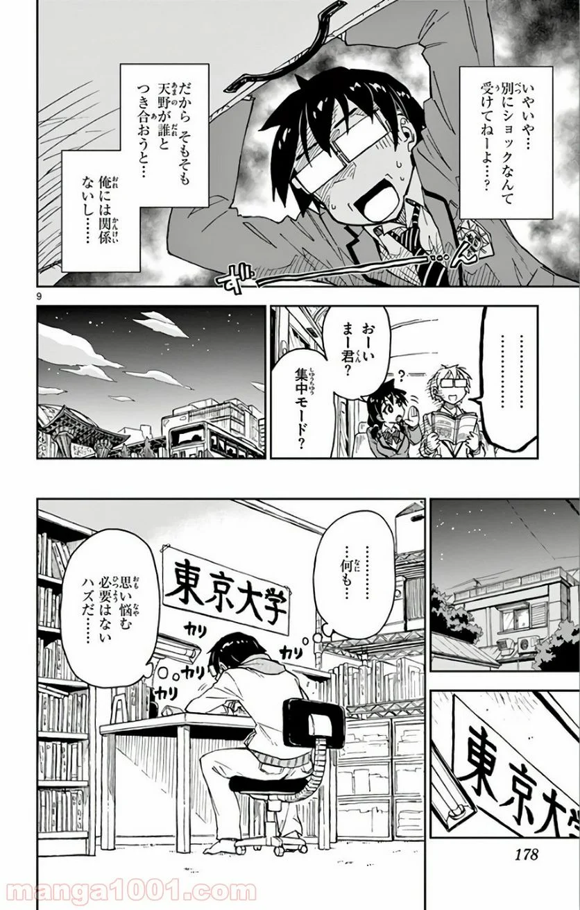 天野めぐみはスキだらけ! - 第109話 - Page 9