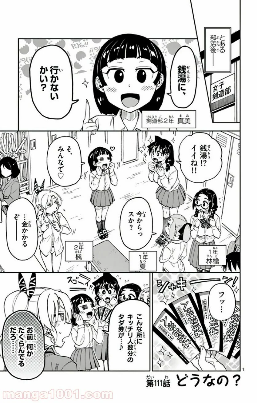 天野めぐみはスキだらけ! - 第111話 - Page 1