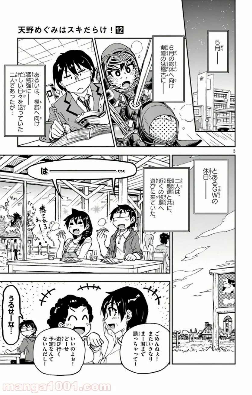 天野めぐみはスキだらけ! - 第113話 - Page 3