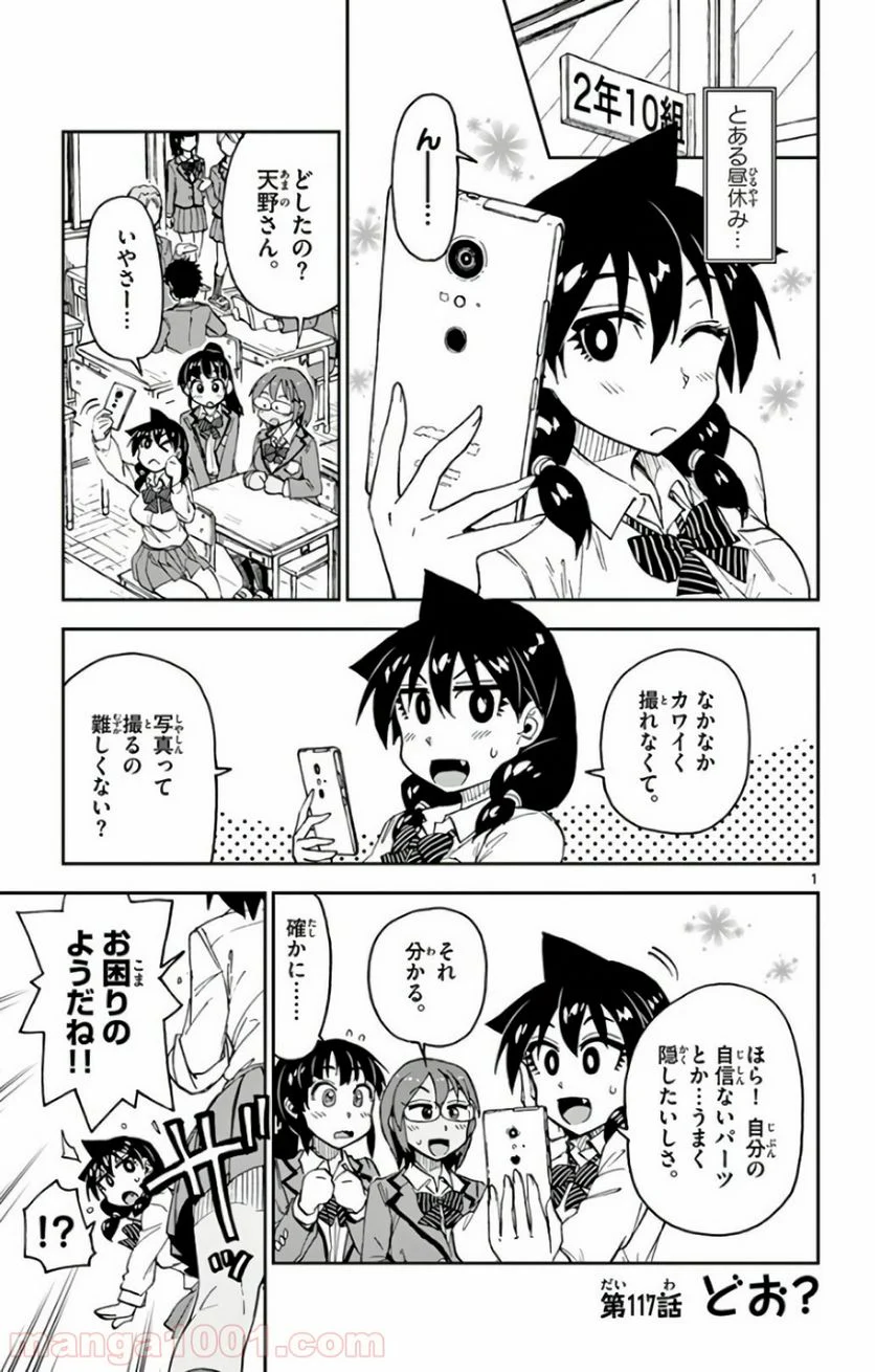 天野めぐみはスキだらけ! - 第117話 - Page 1