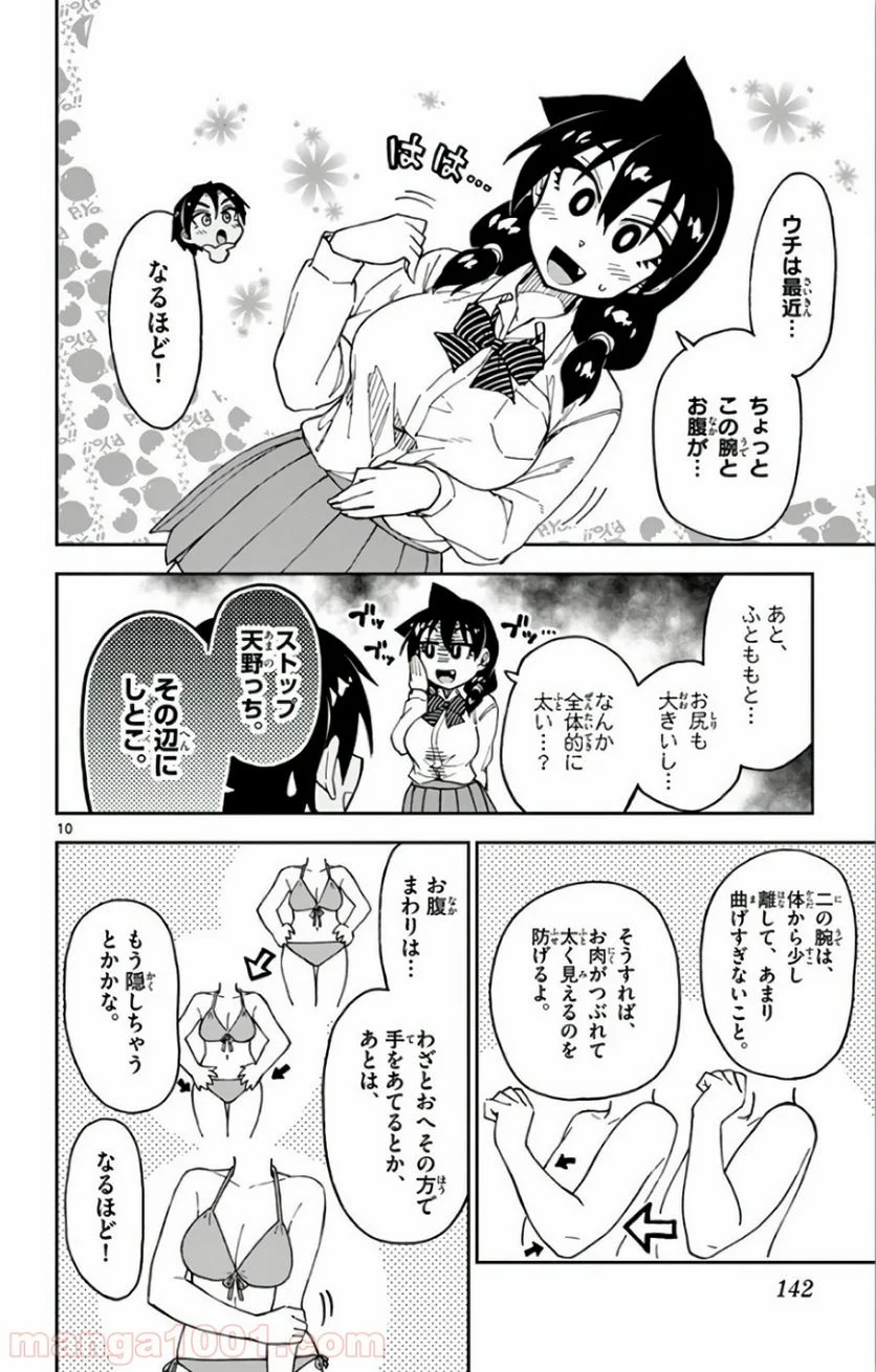 天野めぐみはスキだらけ! - 第117話 - Page 10