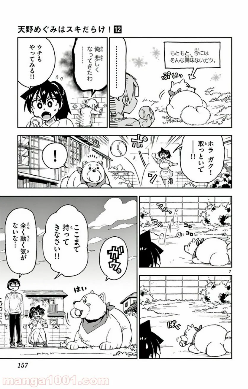 天野めぐみはスキだらけ! - 第118話 - Page 7