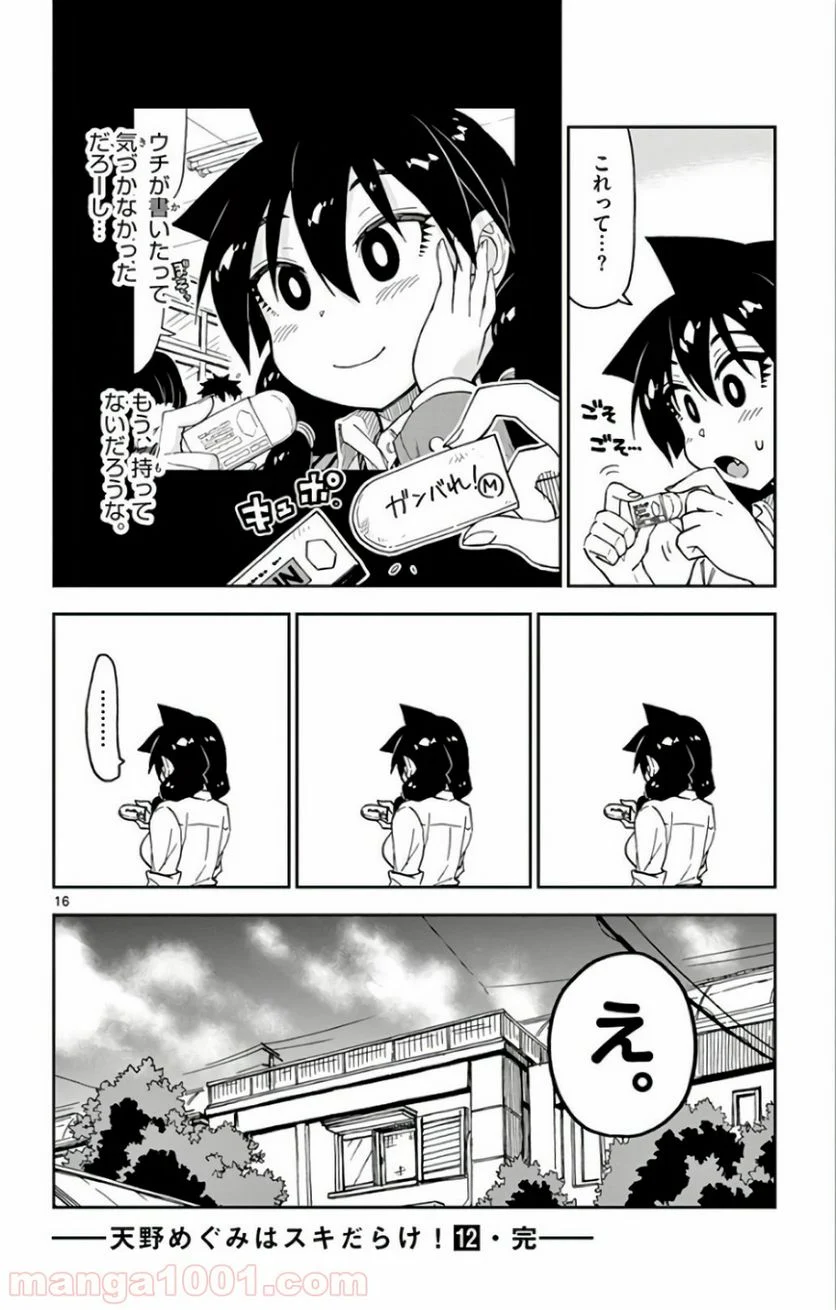 天野めぐみはスキだらけ! - 第119話 - Page 16