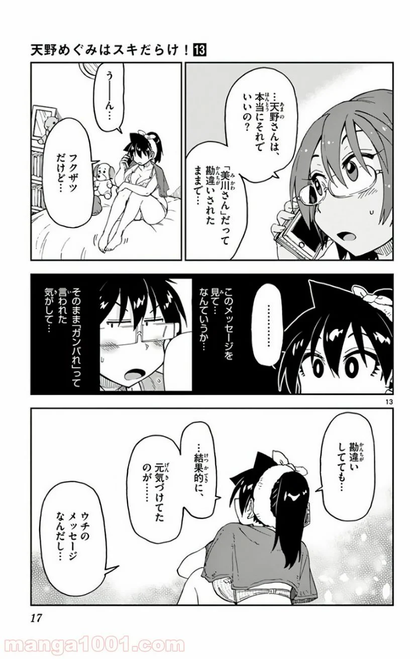 天野めぐみはスキだらけ! - 第120話 - Page 14