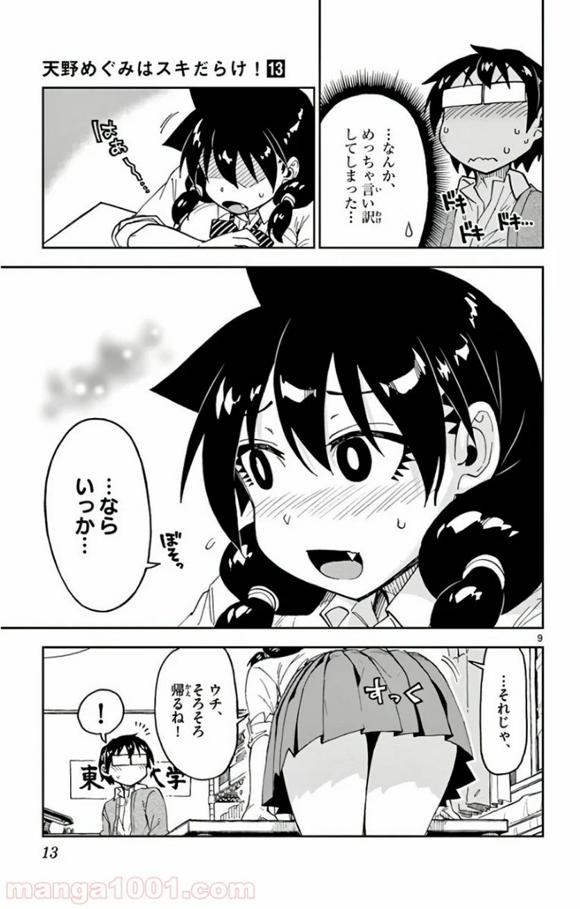 天野めぐみはスキだらけ! - 第120話 - Page 10