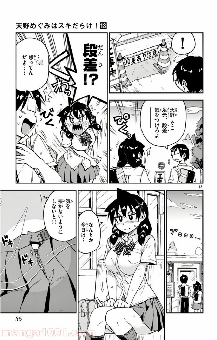 天野めぐみはスキだらけ! - 第121話 - Page 13