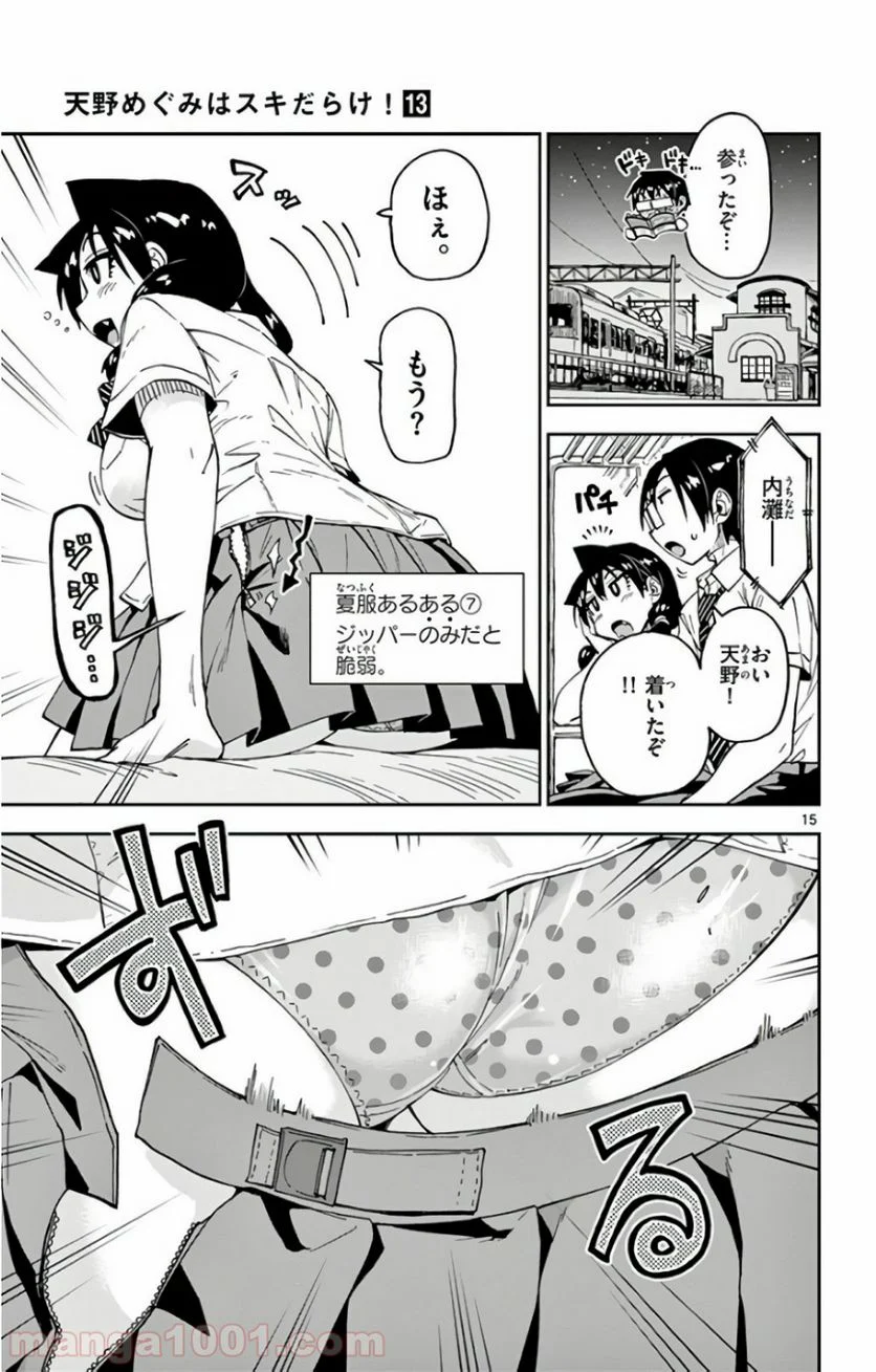 天野めぐみはスキだらけ! - 第121話 - Page 15