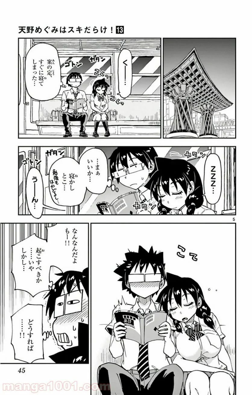 天野めぐみはスキだらけ! - 第122話 - Page 5