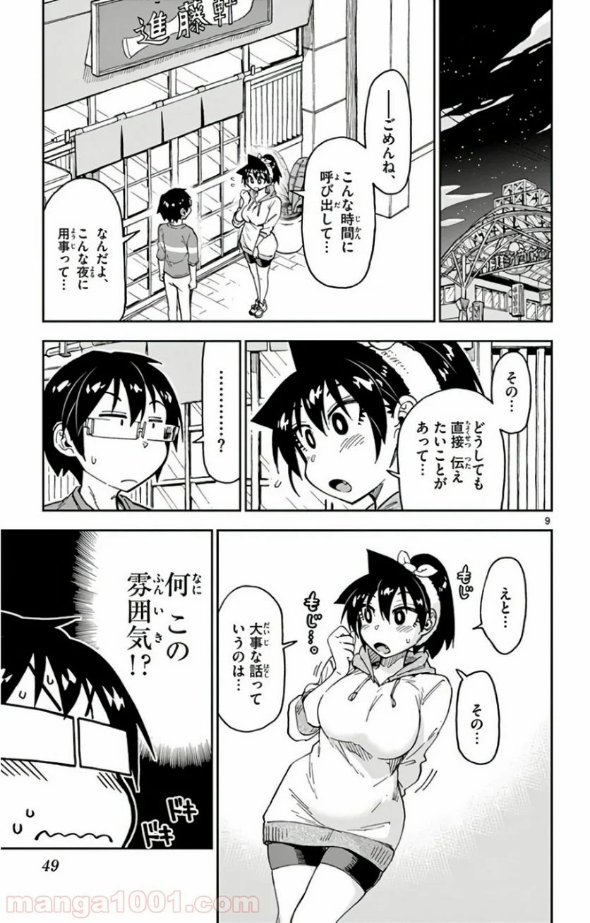 天野めぐみはスキだらけ! - 第122話 - Page 9