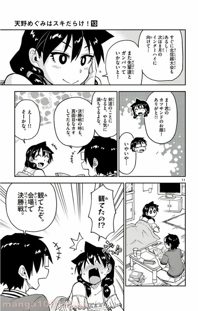 天野めぐみはスキだらけ! - 第124話 - Page 11