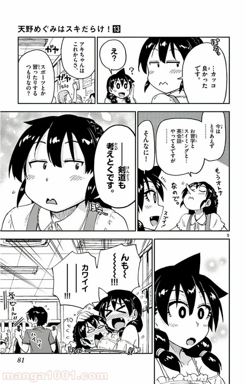 天野めぐみはスキだらけ! - 第124話 - Page 5