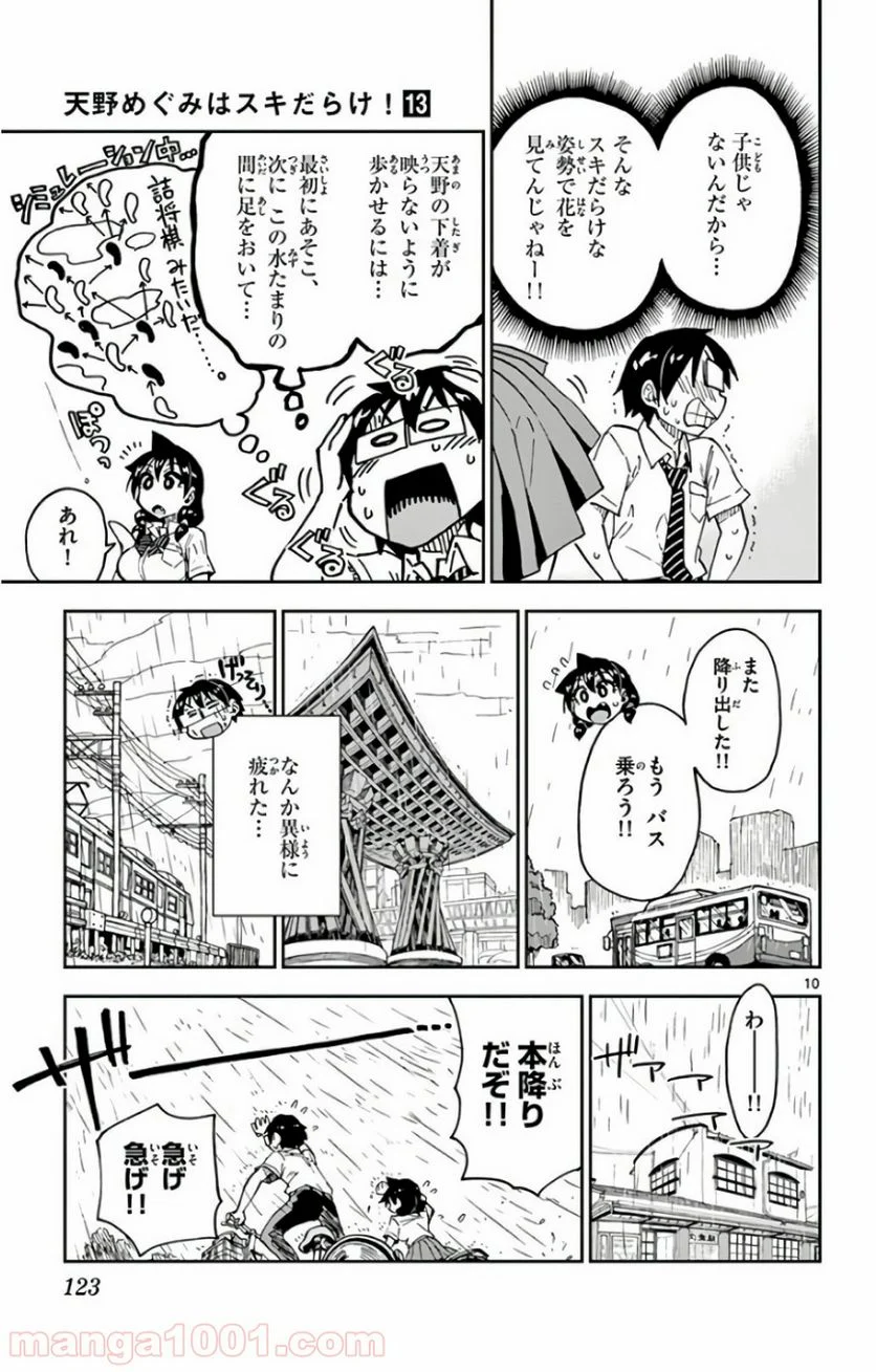 天野めぐみはスキだらけ! - 第126話 - Page 10