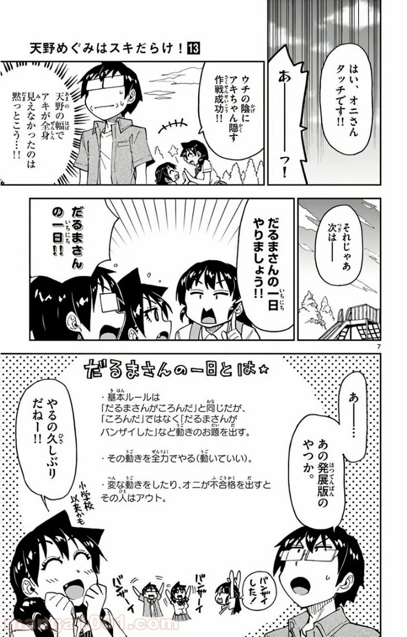 天野めぐみはスキだらけ! - 第127話 - Page 7