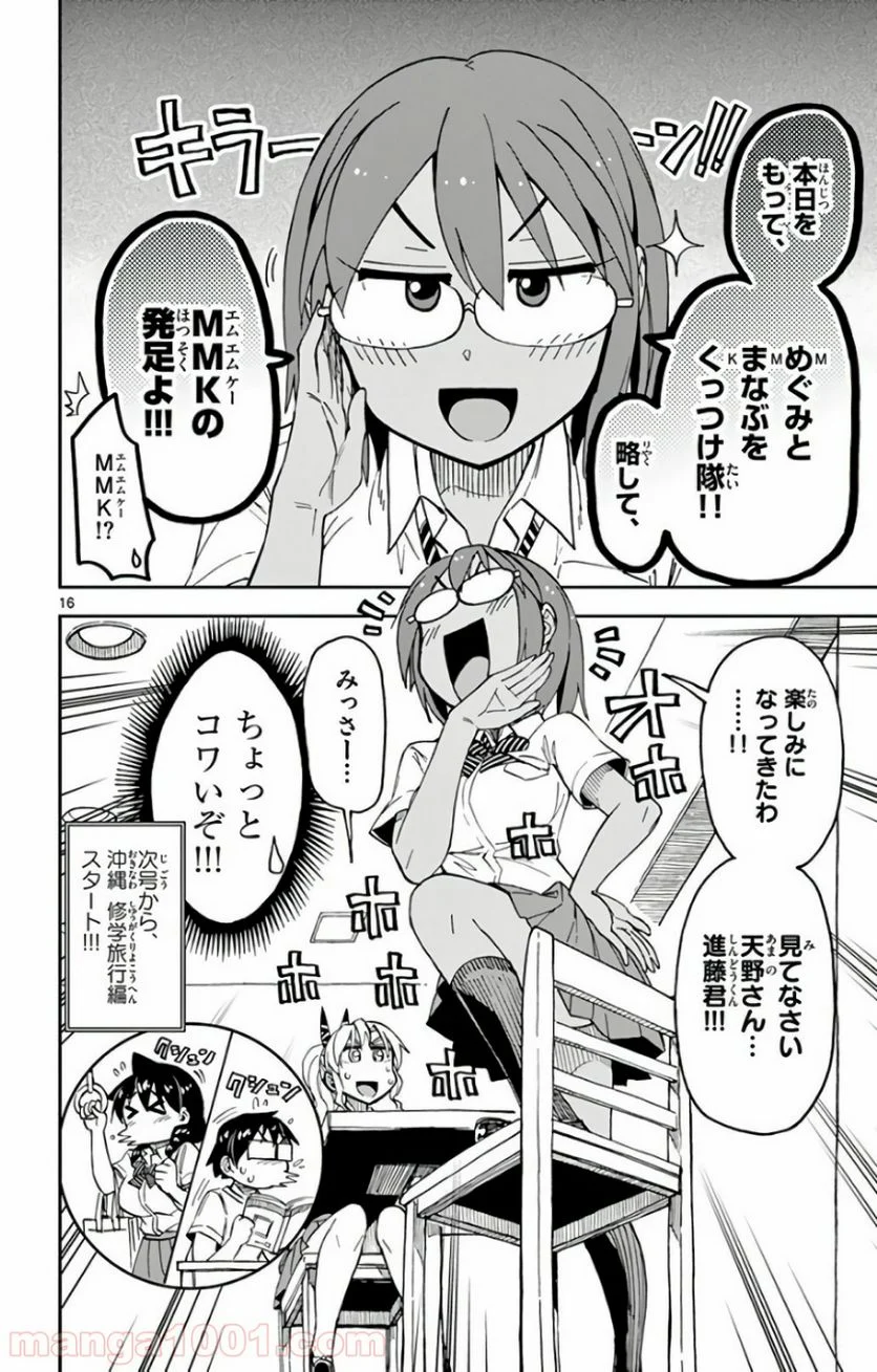 天野めぐみはスキだらけ! - 第128話 - Page 16