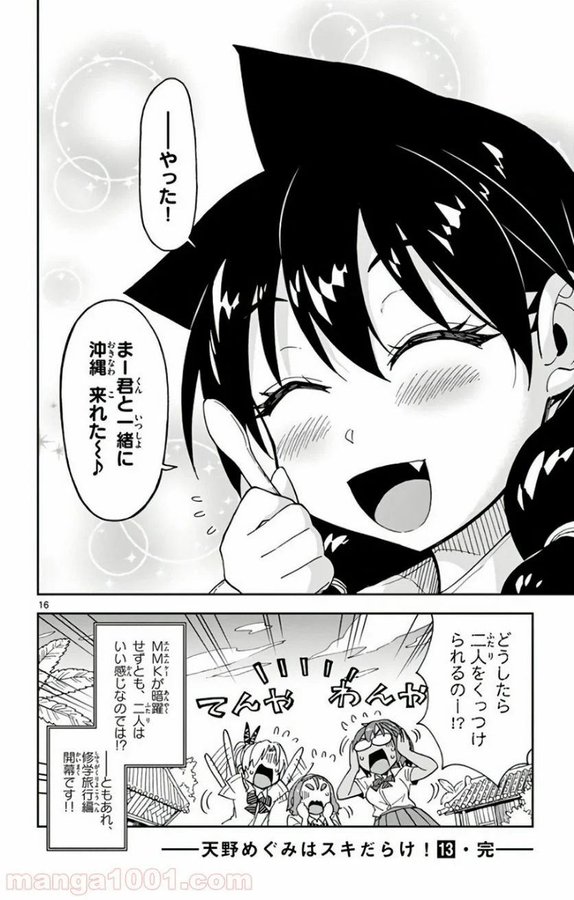 天野めぐみはスキだらけ! - 第129話 - Page 16