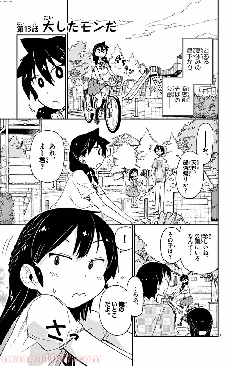 天野めぐみはスキだらけ! - 第13話 - Page 1