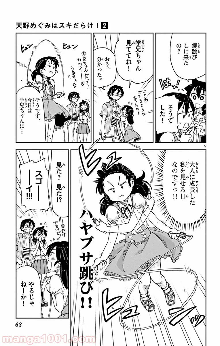 天野めぐみはスキだらけ! - 第13話 - Page 5