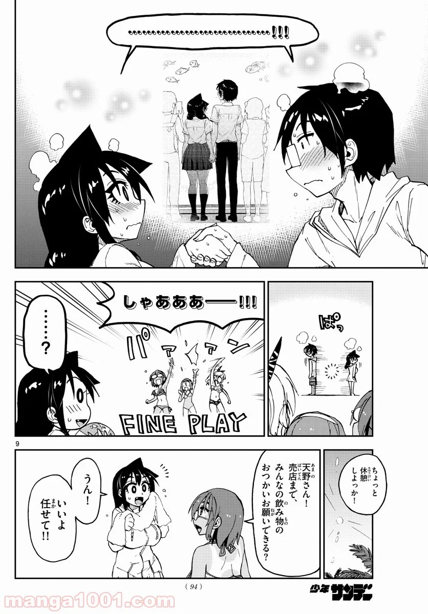 天野めぐみはスキだらけ! - 第133話 - Page 9