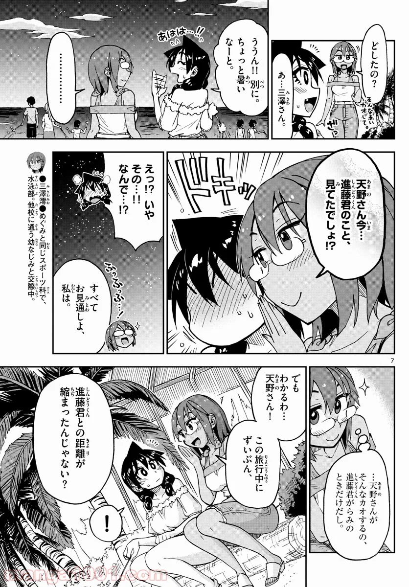 天野めぐみはスキだらけ! - 第134話 - Page 7