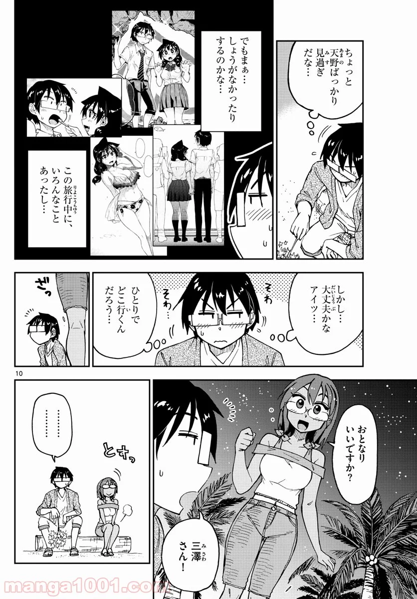 天野めぐみはスキだらけ! - 第134話 - Page 10