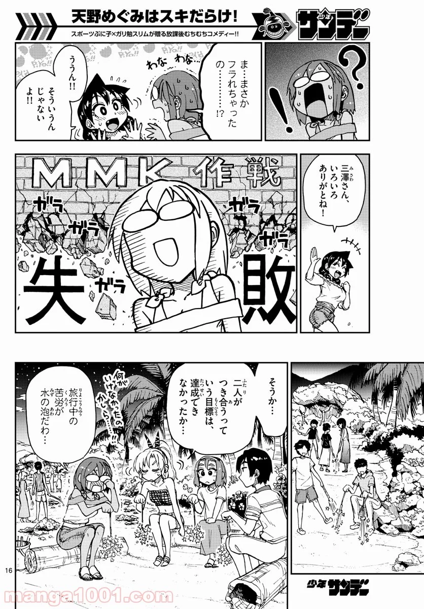 天野めぐみはスキだらけ! - 第135話 - Page 16