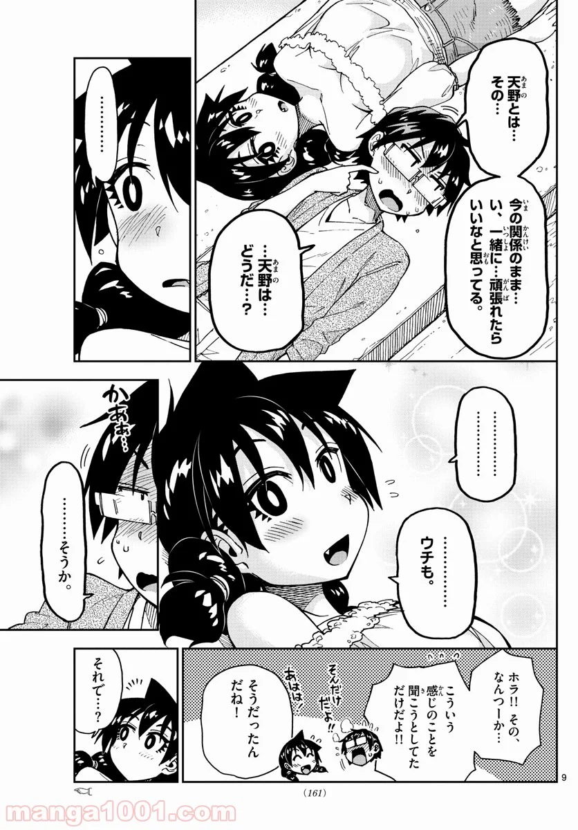 天野めぐみはスキだらけ! - 第135話 - Page 9