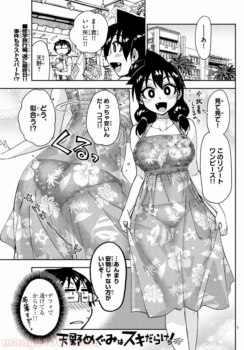 天野めぐみはスキだらけ! - 第136話 - Page 1