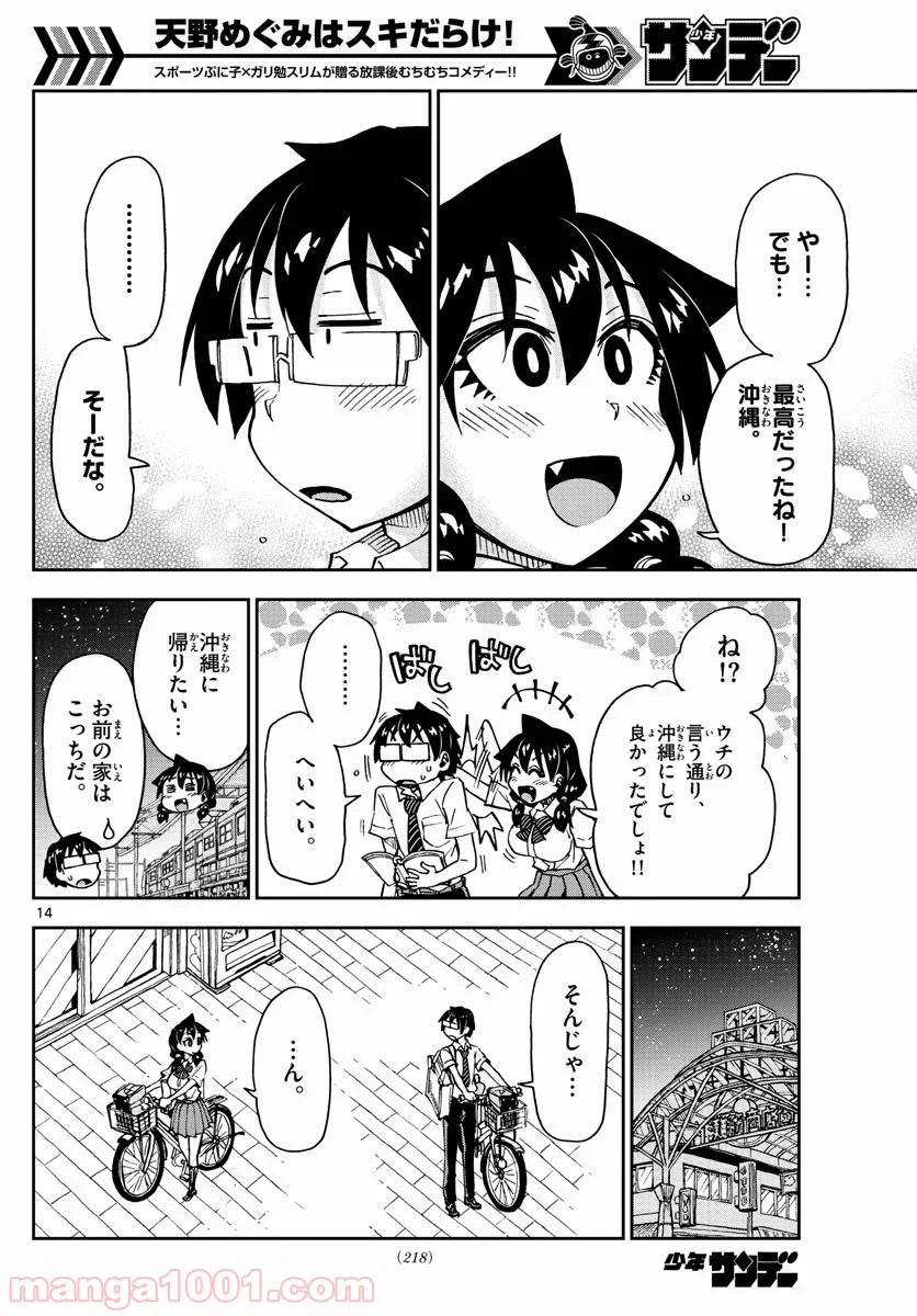 天野めぐみはスキだらけ! - 第136話 - Page 14