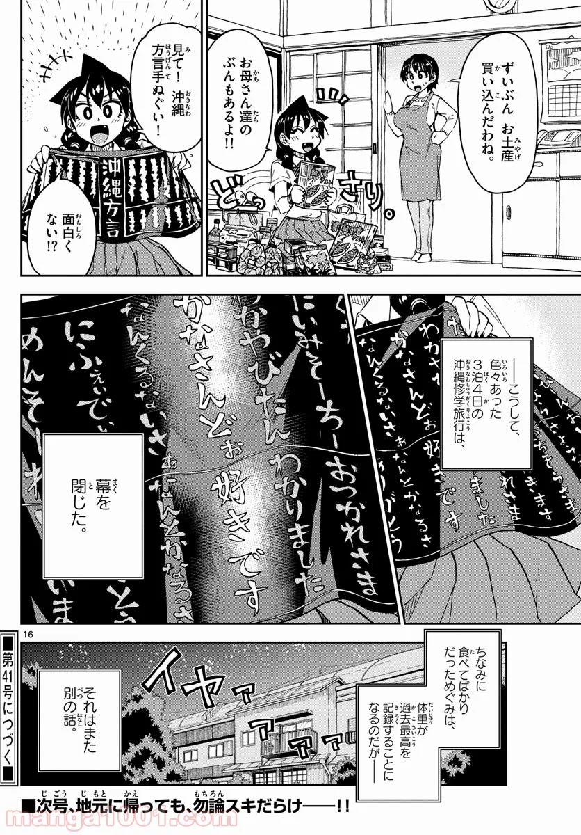 天野めぐみはスキだらけ! - 第136話 - Page 16