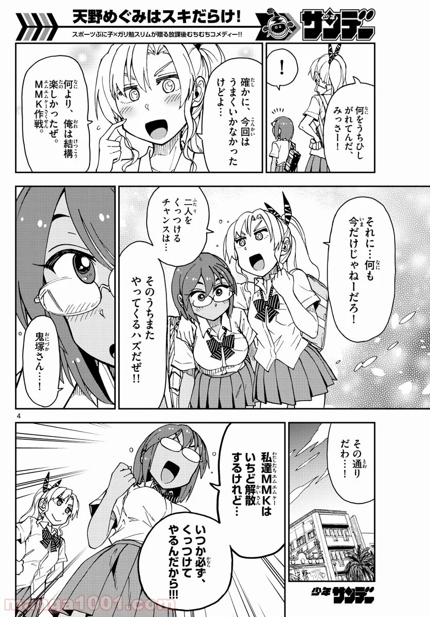 天野めぐみはスキだらけ! - 第136話 - Page 4