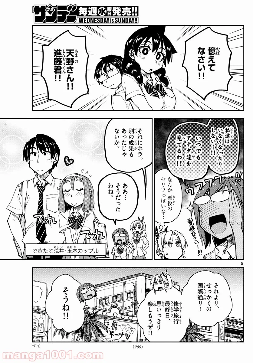 天野めぐみはスキだらけ! - 第136話 - Page 5