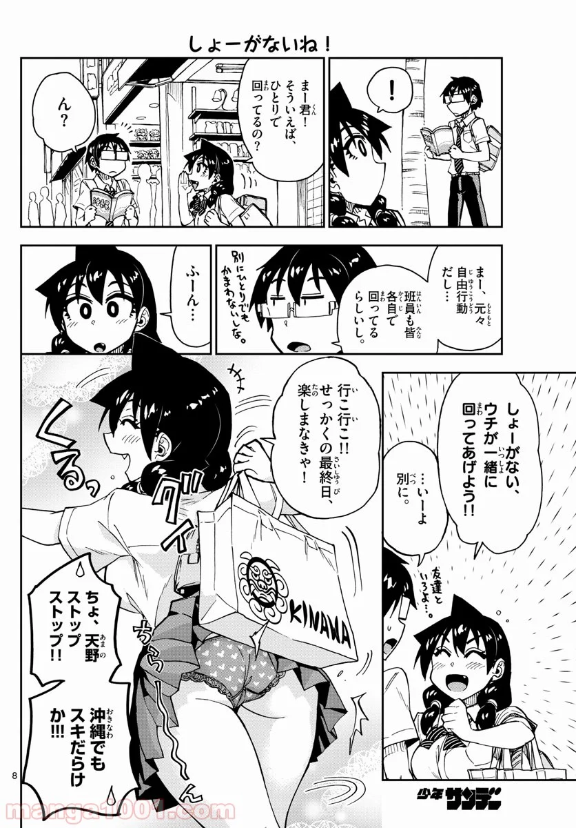 天野めぐみはスキだらけ! - 第136話 - Page 8