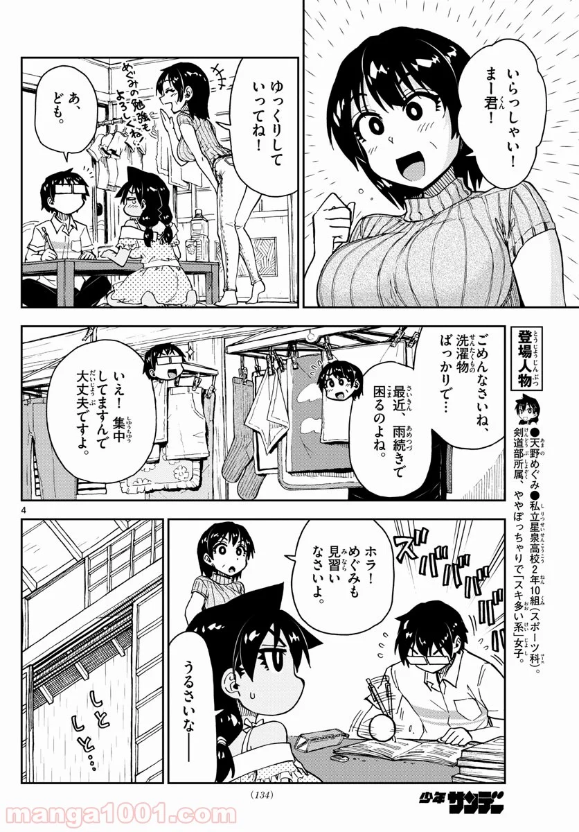 天野めぐみはスキだらけ! - 第137話 - Page 4