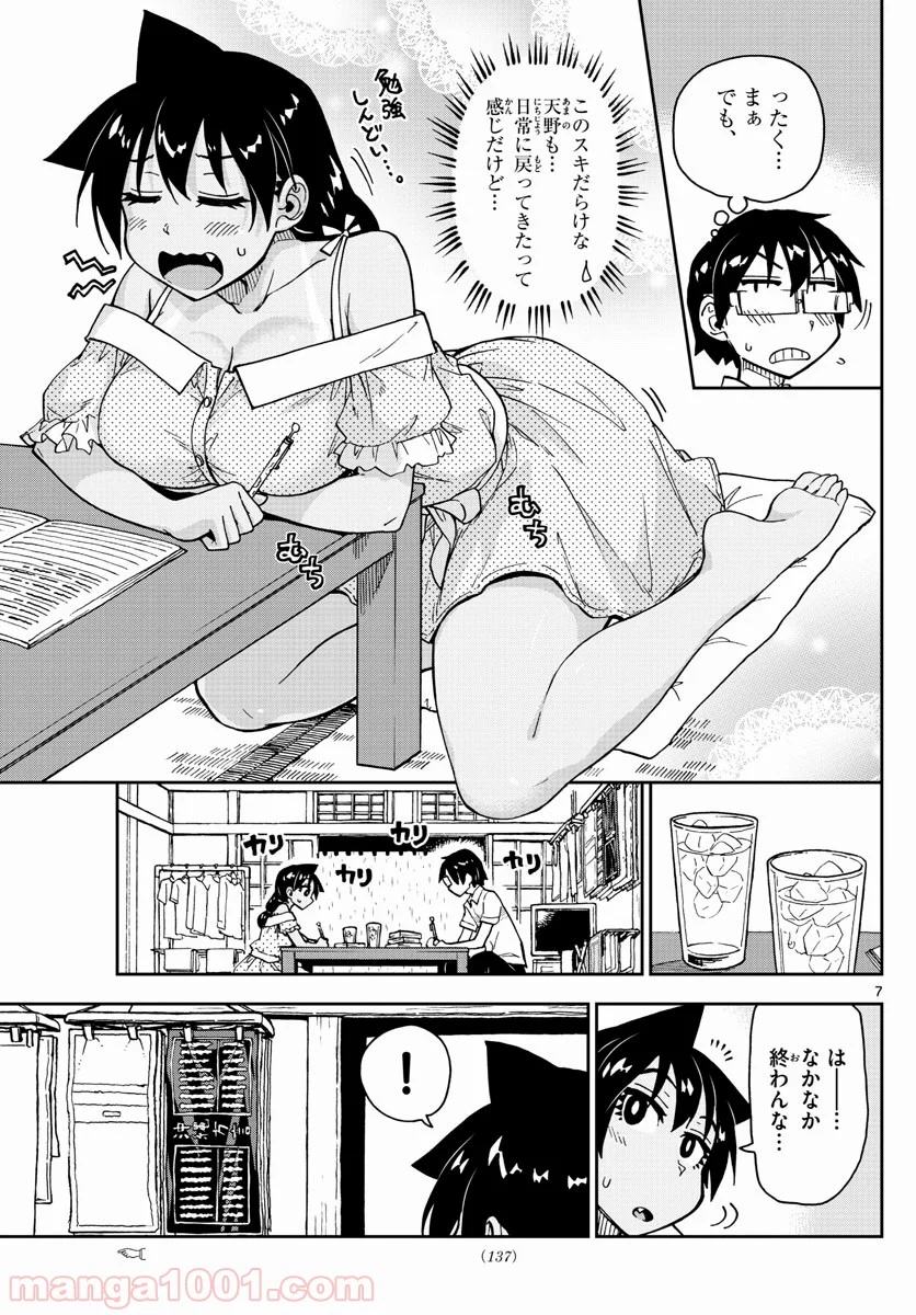 天野めぐみはスキだらけ! - 第137話 - Page 7