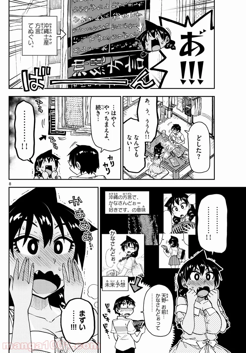 天野めぐみはスキだらけ! - 第137話 - Page 8