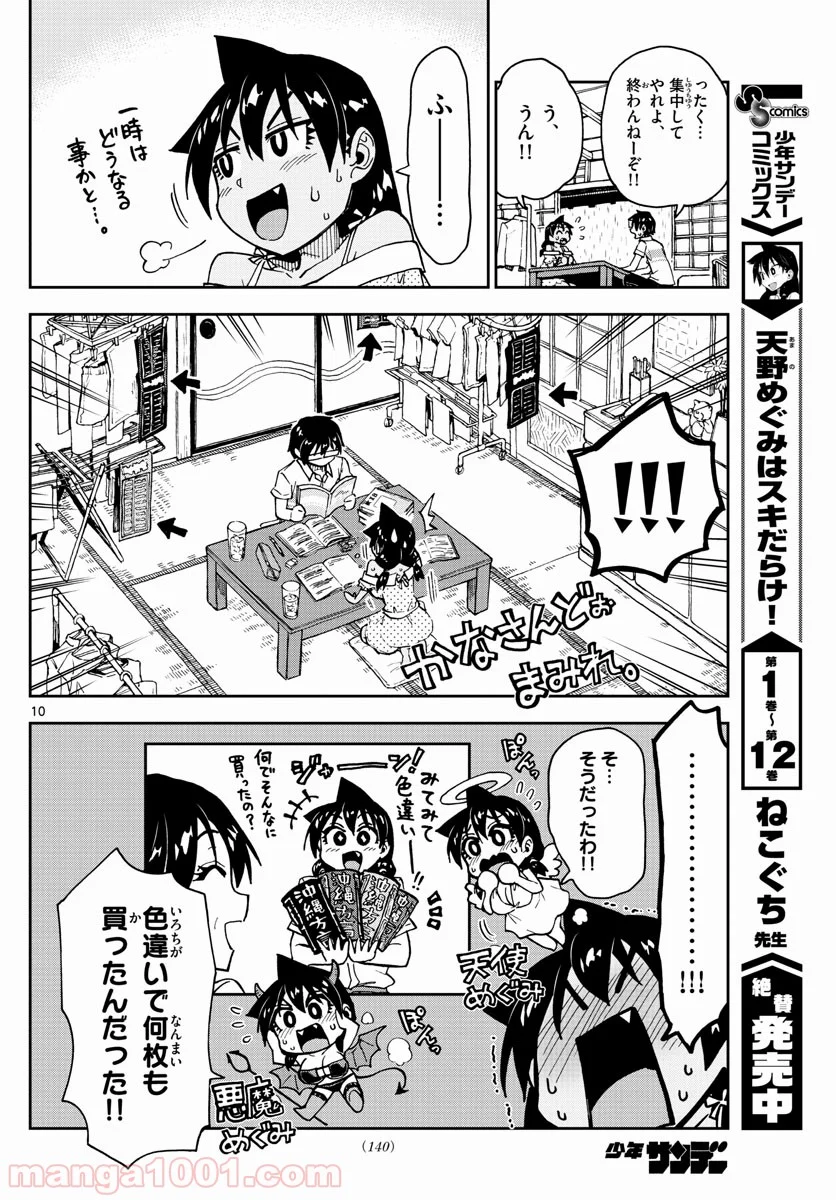 天野めぐみはスキだらけ! - 第137話 - Page 10