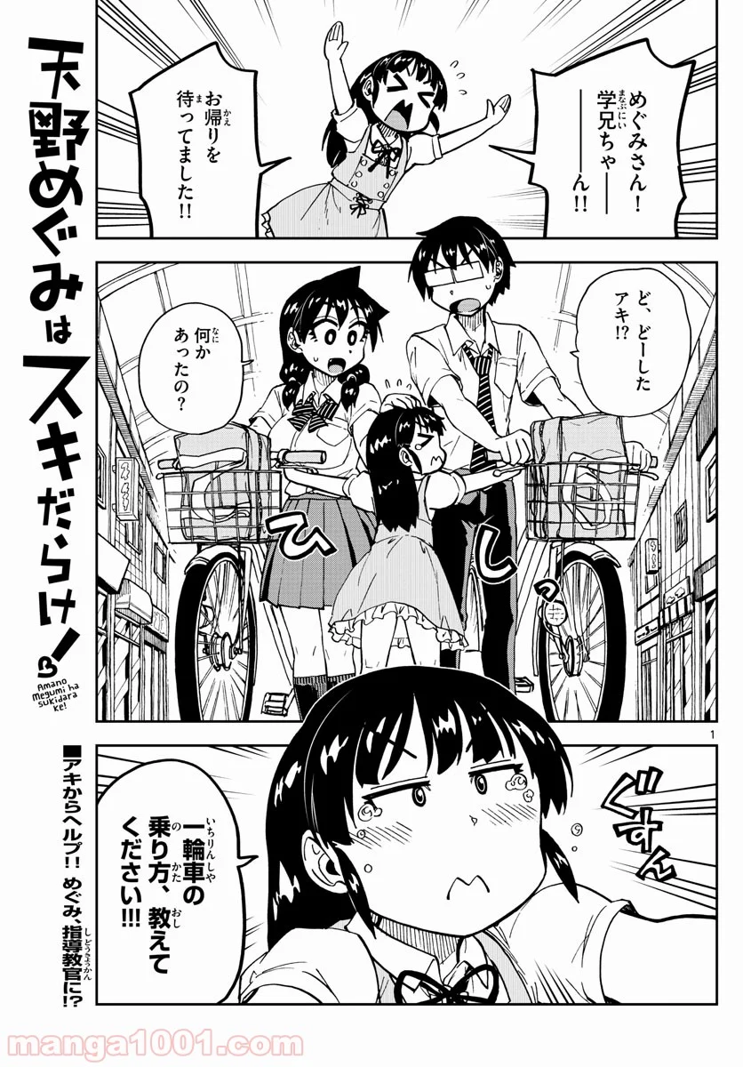 天野めぐみはスキだらけ! - 第138話 - Page 1