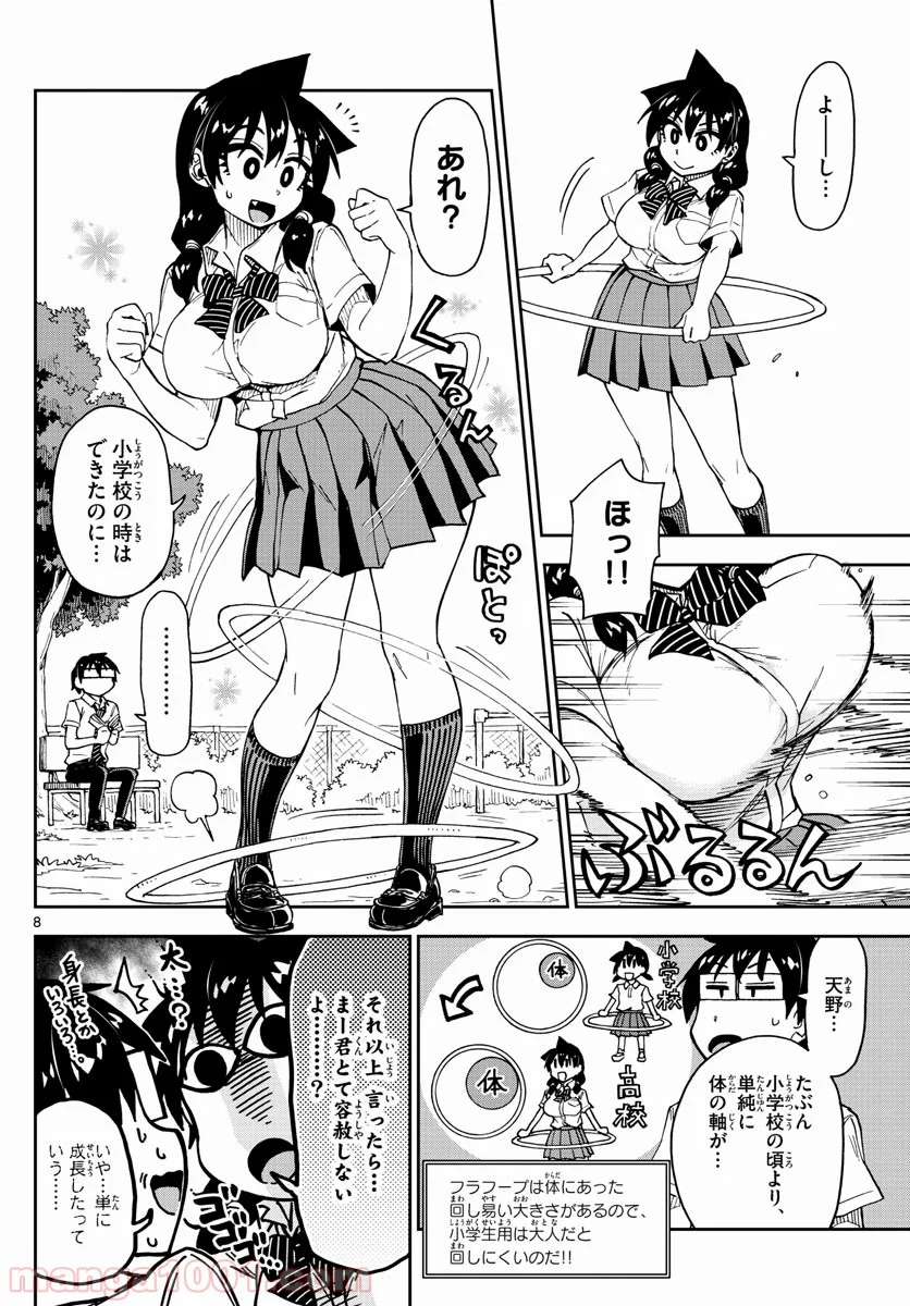 天野めぐみはスキだらけ! - 第138話 - Page 8