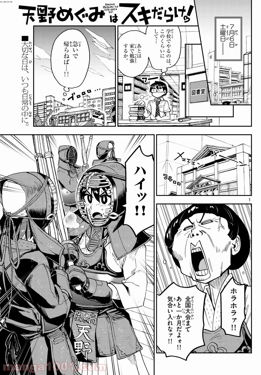 天野めぐみはスキだらけ! - 第139話 - Page 1