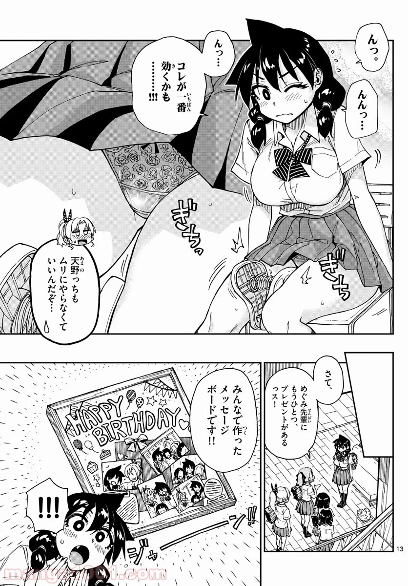 天野めぐみはスキだらけ! - 第139話 - Page 13