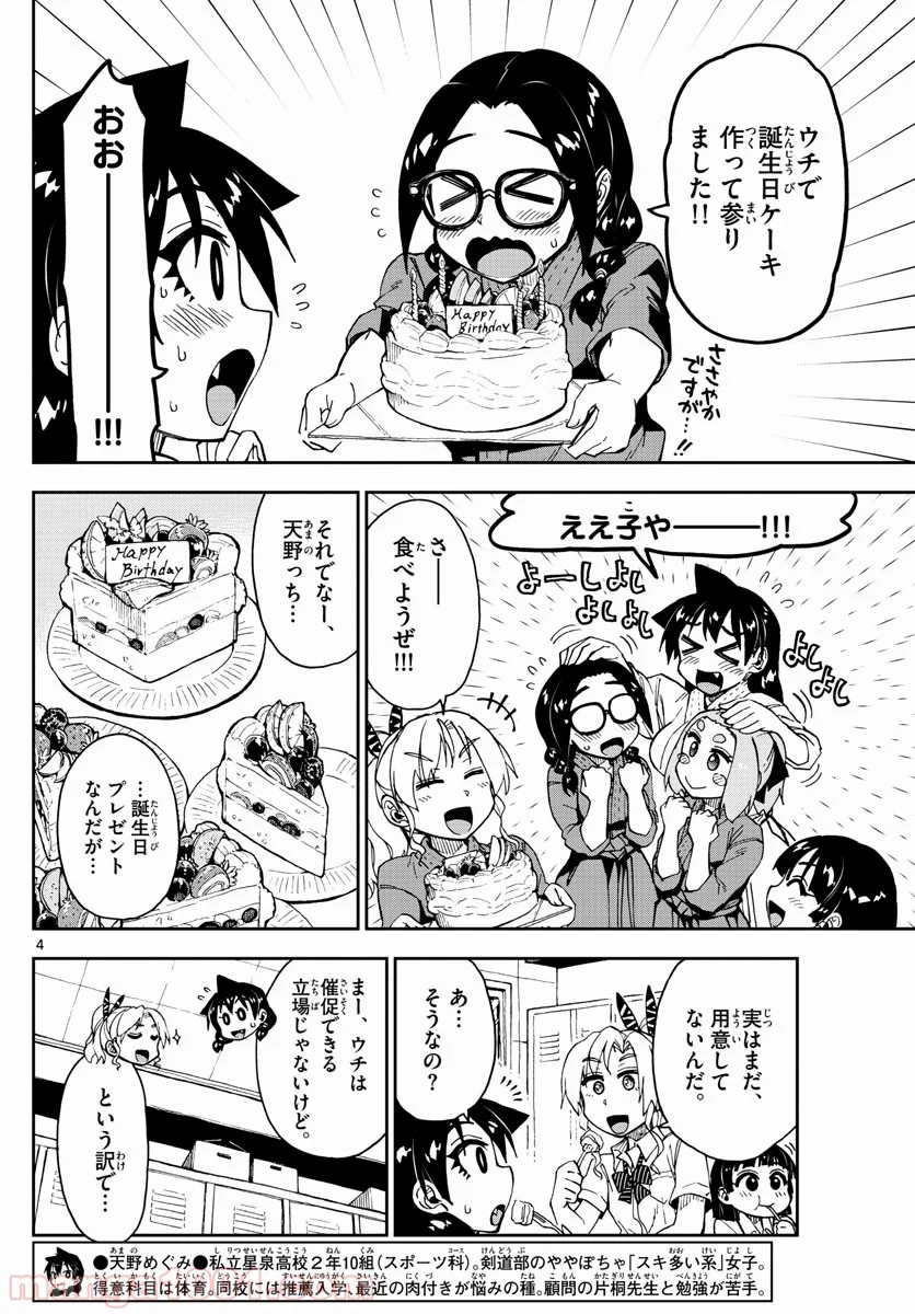 天野めぐみはスキだらけ! - 第139話 - Page 4