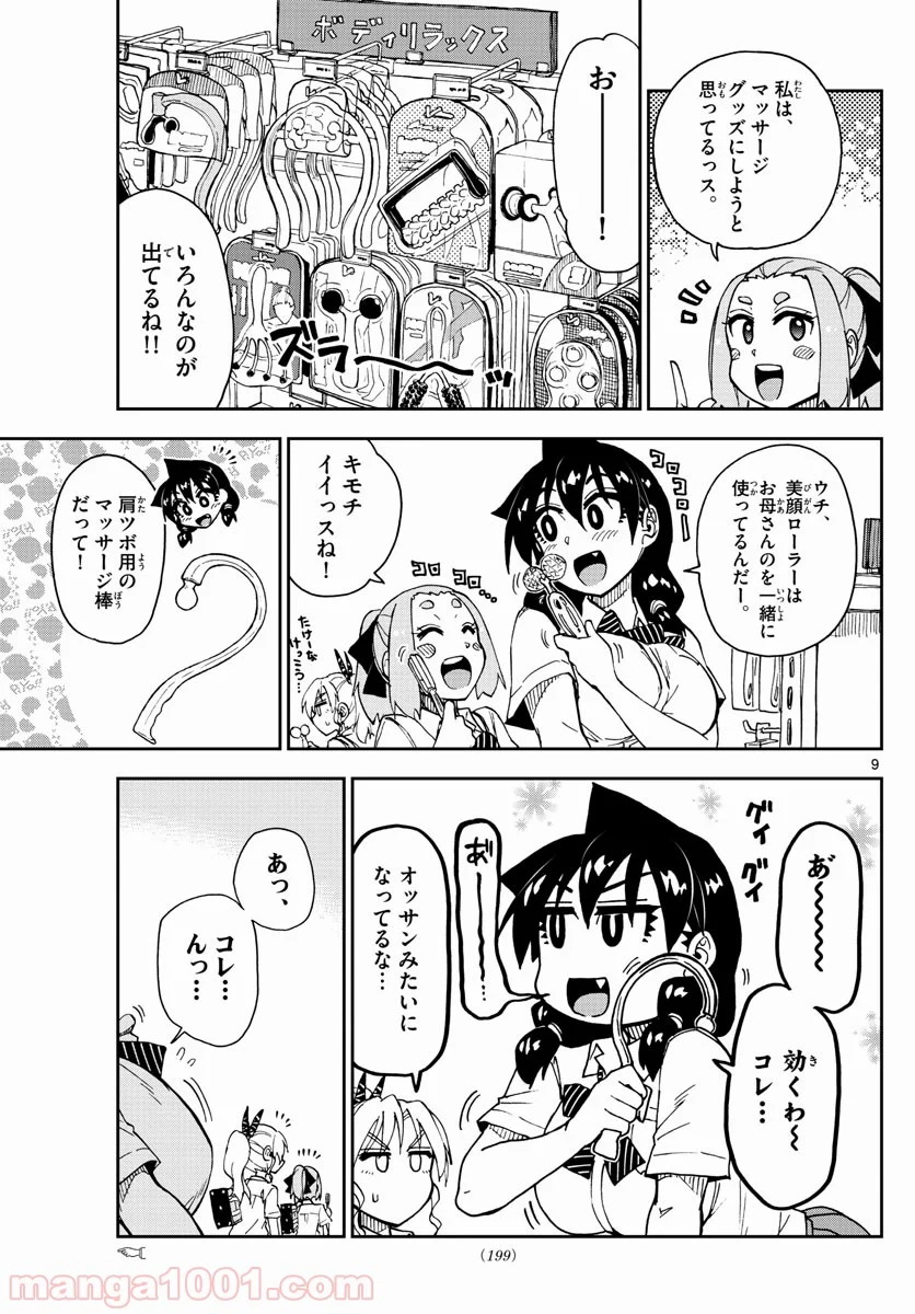 天野めぐみはスキだらけ! - 第139話 - Page 9