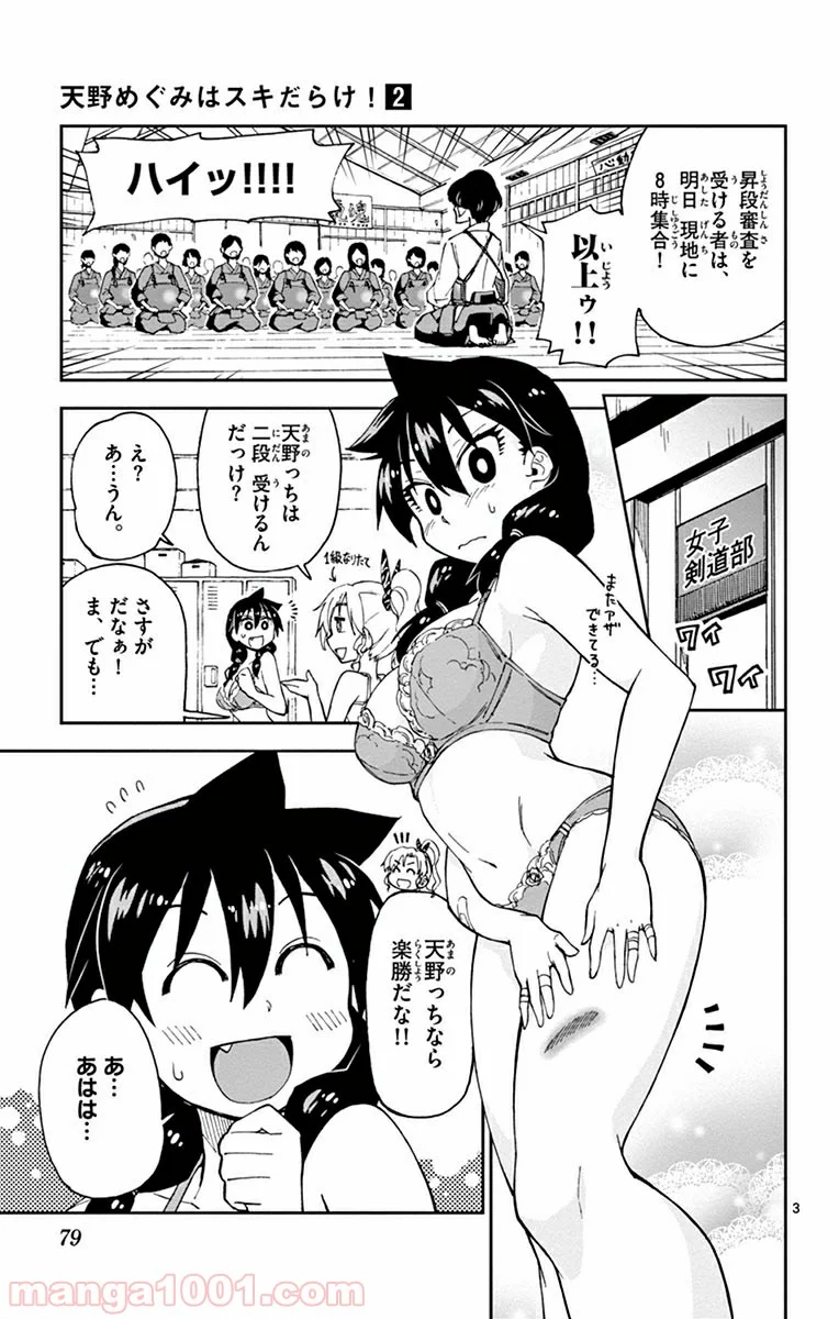 天野めぐみはスキだらけ! - 第14話 - Page 3