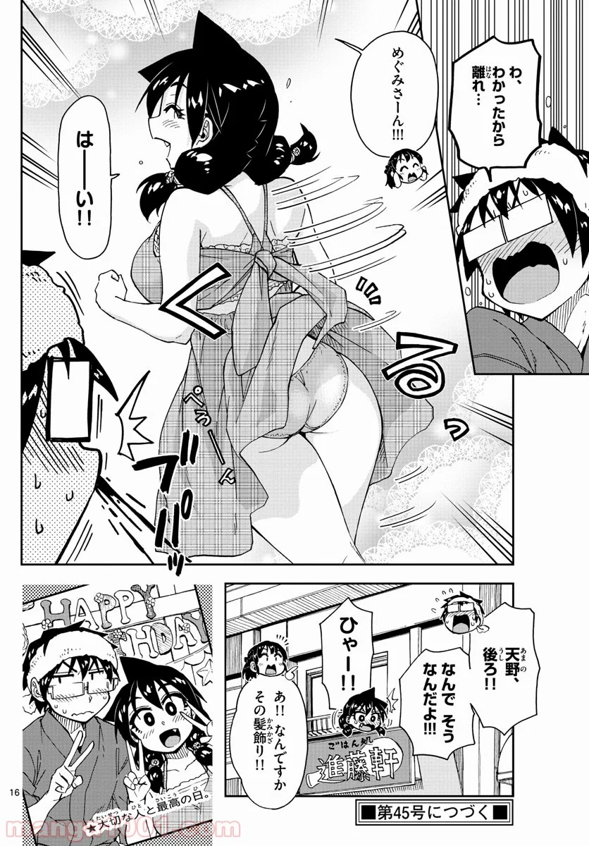 天野めぐみはスキだらけ! - 第140話 - Page 16