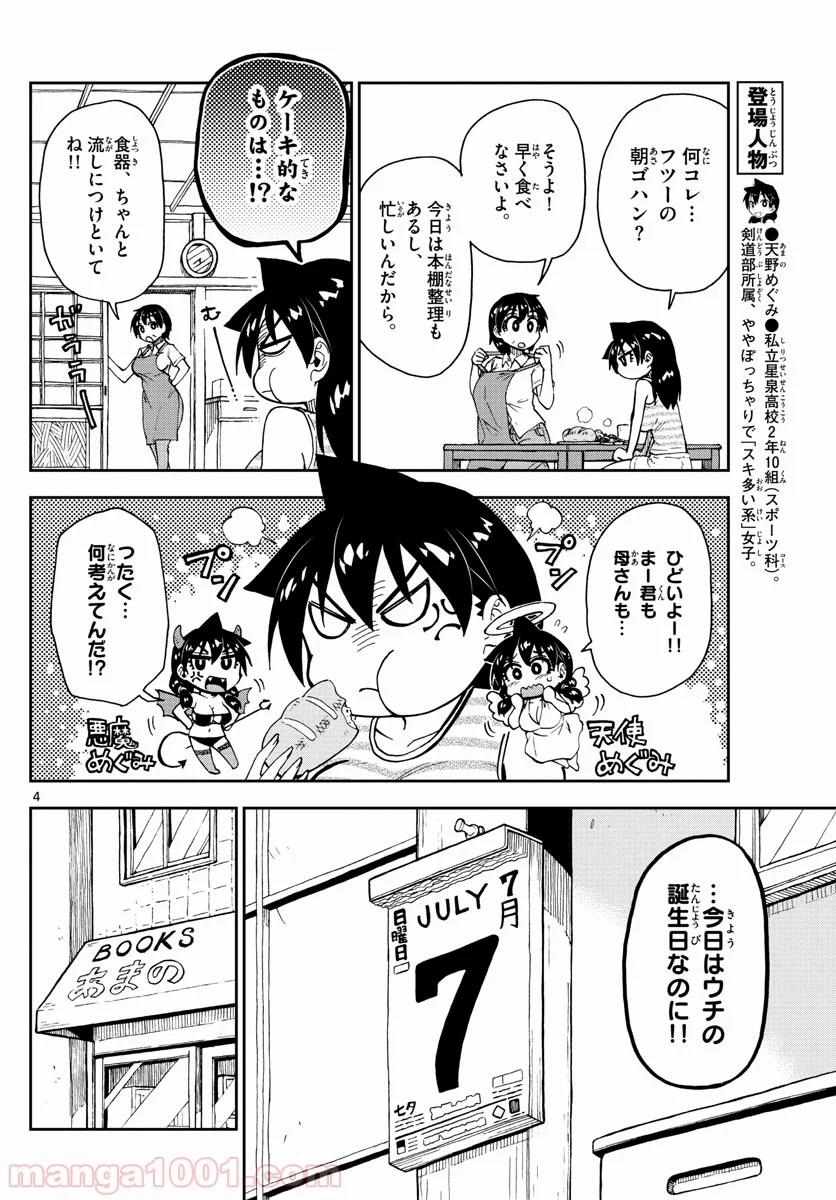 天野めぐみはスキだらけ! - 第140話 - Page 4