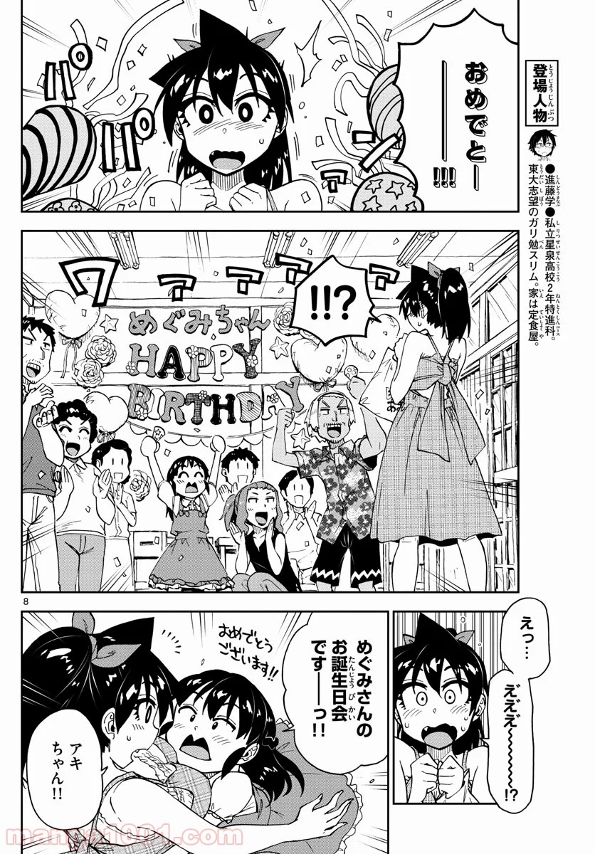 天野めぐみはスキだらけ! - 第140話 - Page 8